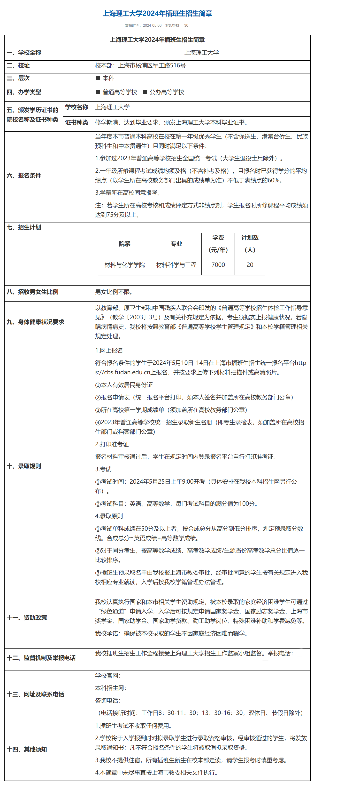 上海理工大學(xué)2024年插班生招生簡(jiǎn)章2.png